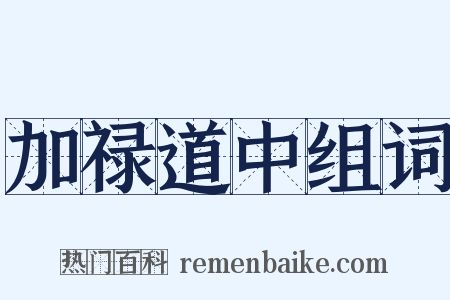加禄道中组词是什么意思的图片
